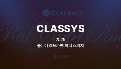 CLASSYS 볼뉴머 레드카펫 파티