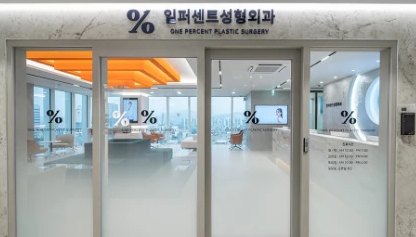 일퍼센트성형외과